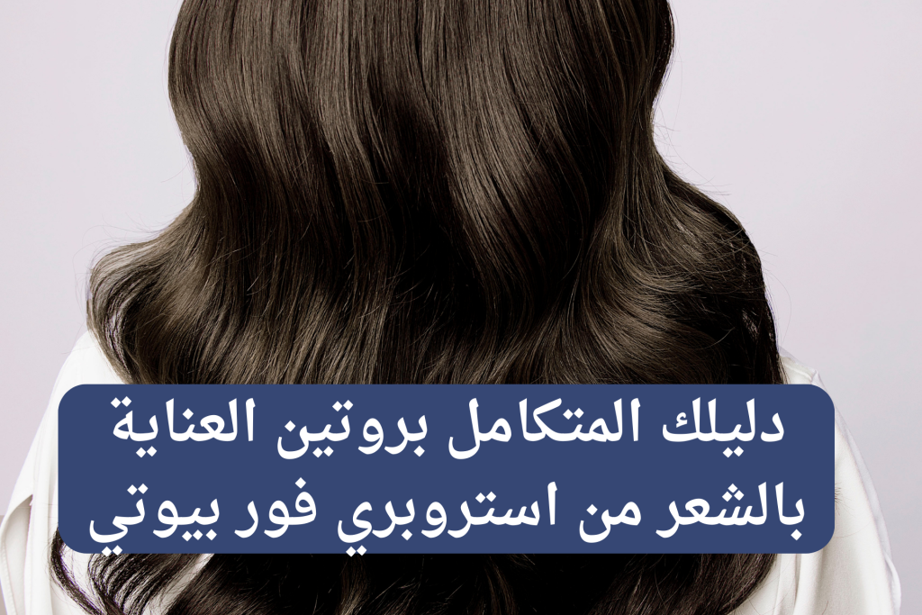 دليلك المتكامل بروتين العناية بالشعر من استروبري فور بيوتي