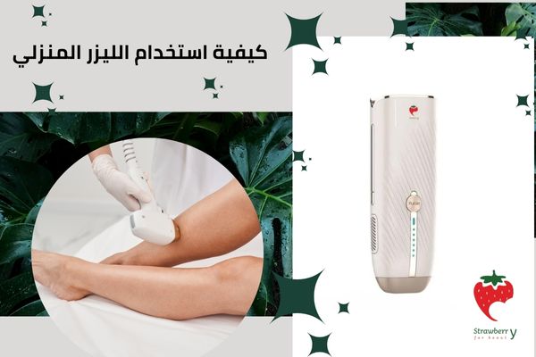 كيفية استخدام الليزر المنزلي