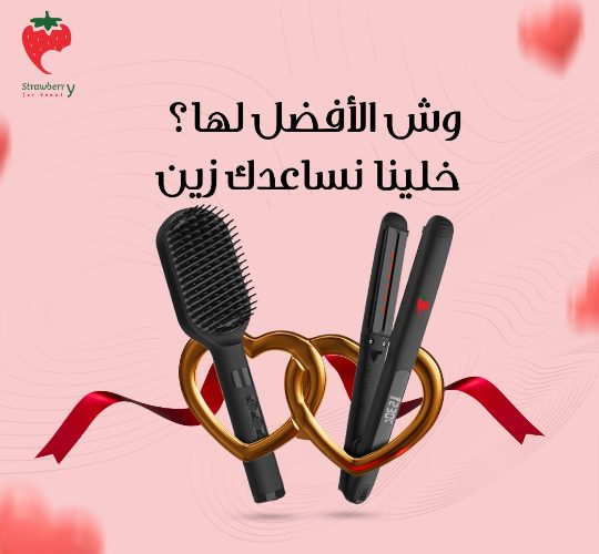 مكواة الشعر أم فرشاة الشعر الكهربائية
