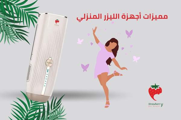 مميزات أجهزة الليزر المنزلي