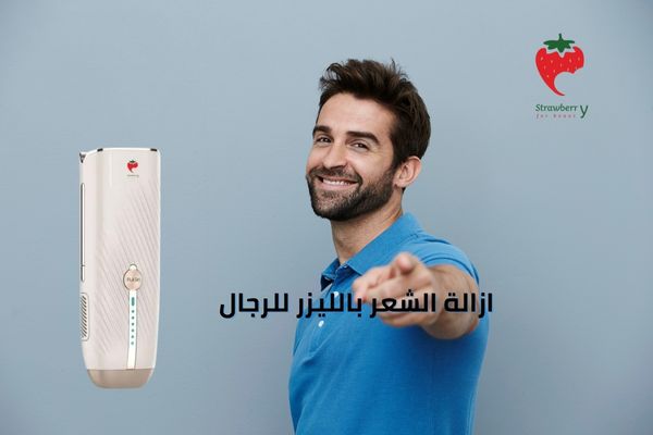 ازالة الشعر بالليزر للرجال