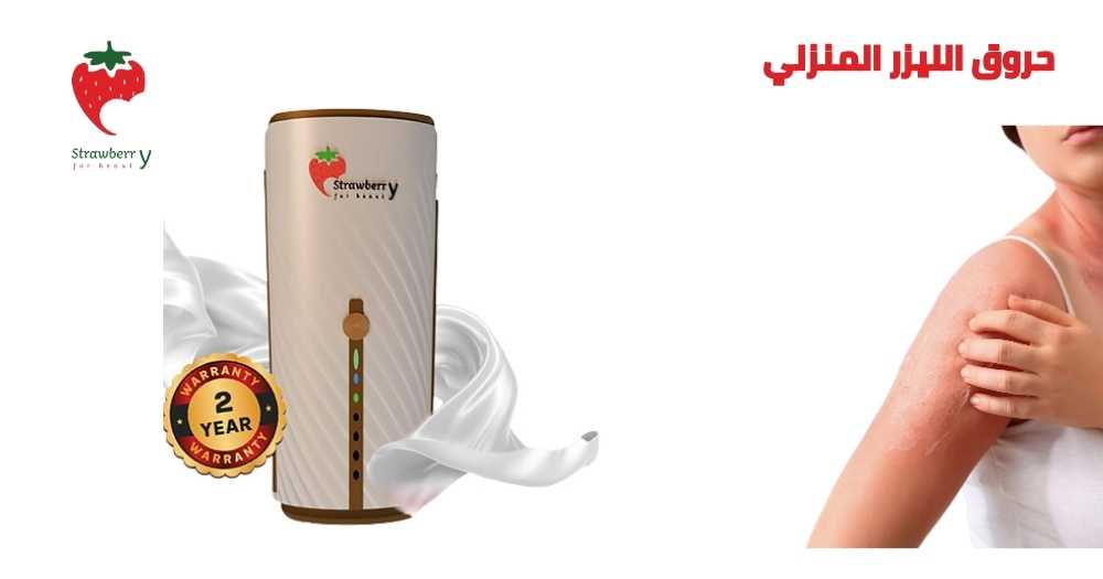 حروق الليزر المنزلي