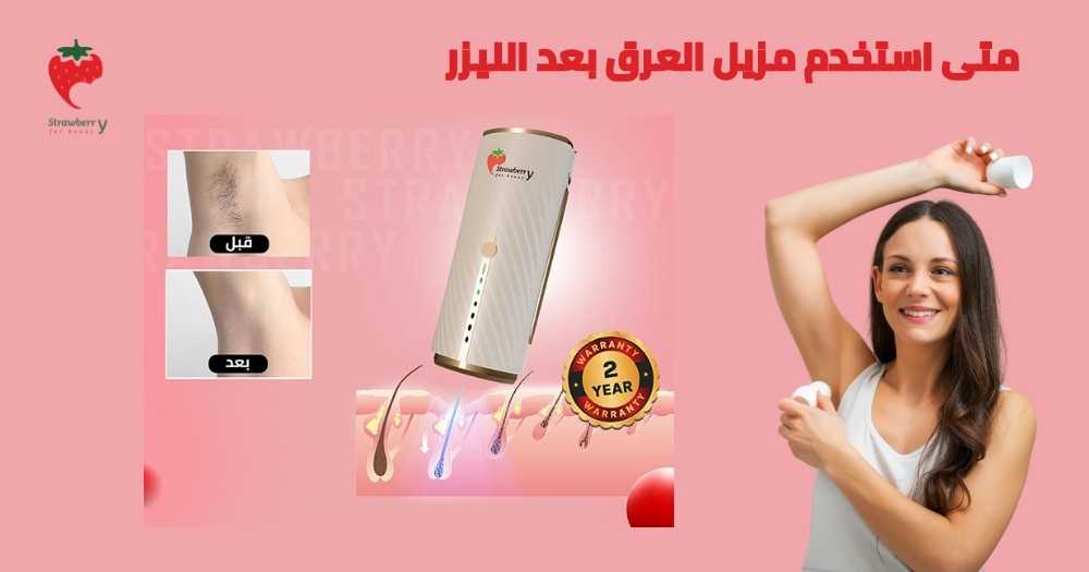 متى استخدم مزيل العرق بعد الليزر