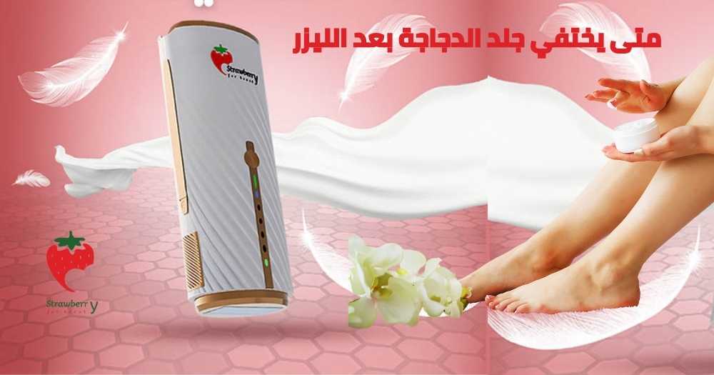 متى يختفي جلد الدجاجة بعد الليزر