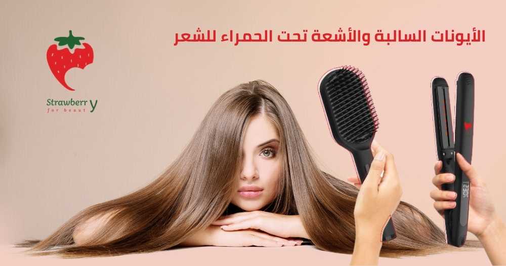 الأيونات السالبة والأشعة تحت الحمراء للشعر